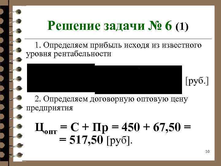 Решение задачи № 6 (1) 1. Определяем прибыль исходя из известного уровня рентабельности [руб.