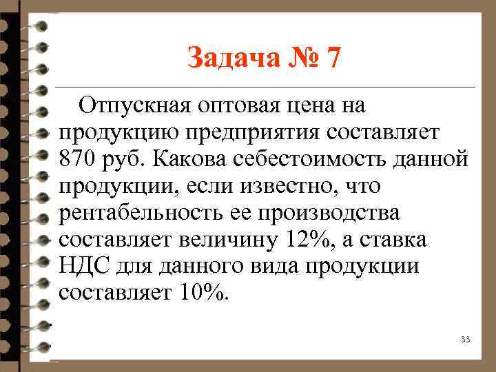 Задача № 7 Отпускная оптовая цена на продукцию предприятия составляет 870 руб. Какова себестоимость