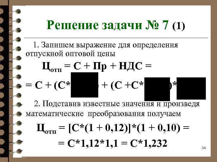 Решение задачи № 7 (1) 1. Запишем выражение для определения отпускной оптовой цены Цотп