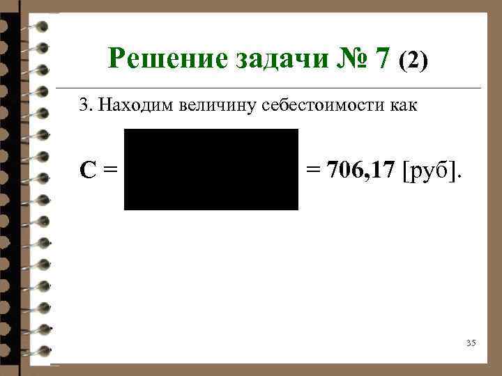 Решение задачи № 7 (2) 3. Находим величину себестоимости как С = = 706,