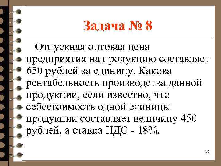 Задача № 8 Отпускная оптовая цена предприятия на продукцию составляет 650 рублей за единицу.