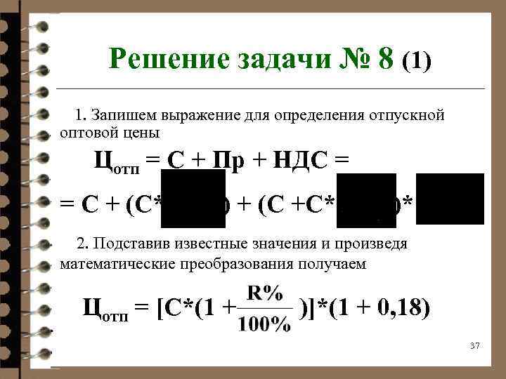 Решение задачи № 8 (1) 1. Запишем выражение для определения отпускной оптовой цены Цотп