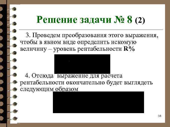 Решение задачи № 8 (2) 3. Проведем преобразования этого выражения, чтобы в явном виде