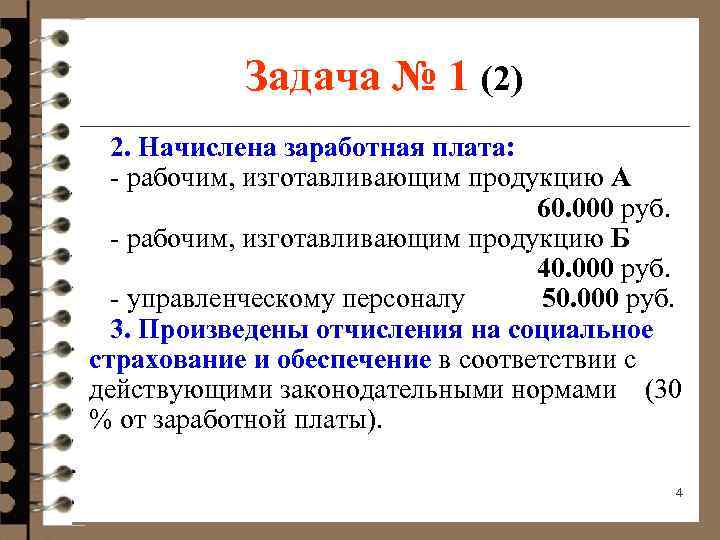 Задача № 1 (2) 2. Начислена заработная плата: - рабочим, изготавливающим продукцию А 60.