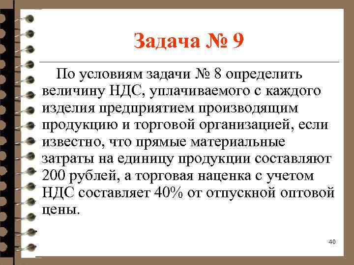 Задача № 9 По условиям задачи № 8 определить величину НДС, уплачиваемого с каждого