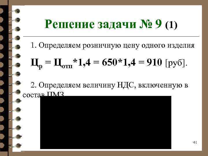 Решение задачи № 9 (1) 1. Определяем розничную цену одного изделия Цр = Цотп*1,