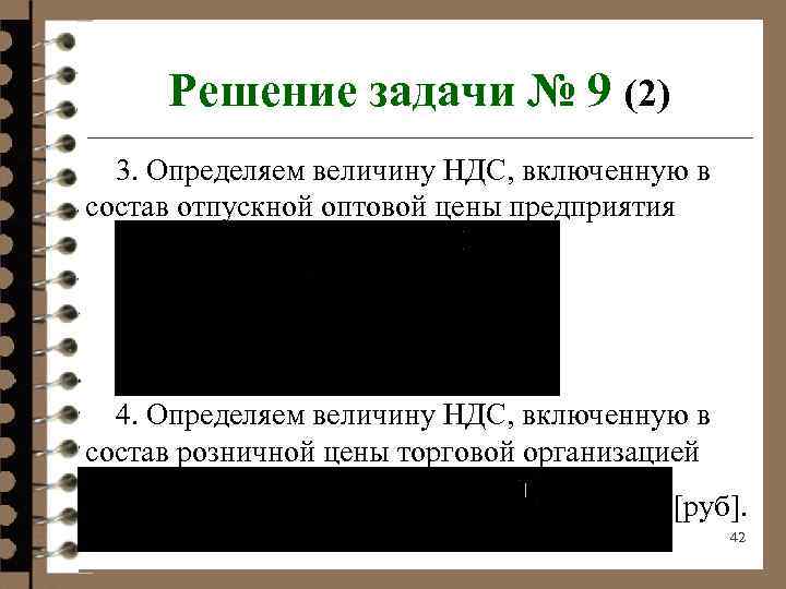 Решение задачи № 9 (2) 3. Определяем величину НДС, включенную в состав отпускной оптовой