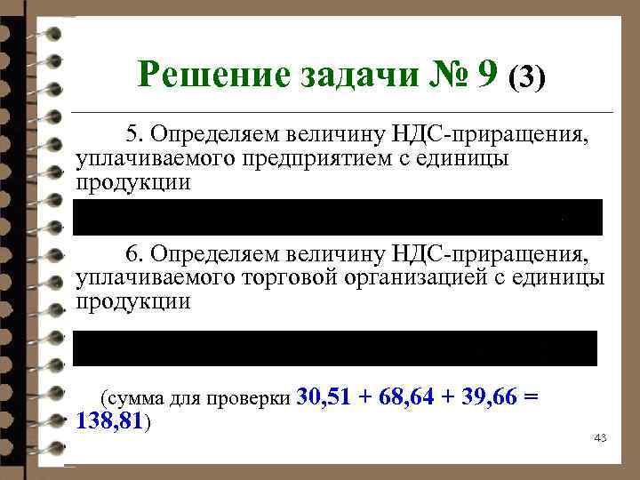 Решение задачи № 9 (3) 5. Определяем величину НДС-приращения, уплачиваемого предприятием с единицы продукции