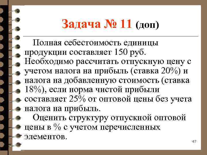 Задача № 11 (доп) Полная себестоимость единицы продукции составляет 150 руб. Необходимо рассчитать отпускную