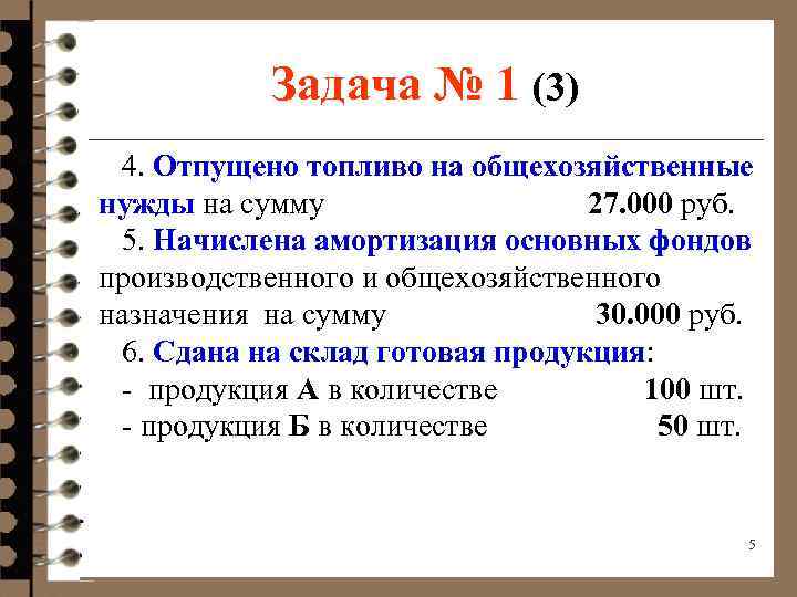 Задача № 1 (3) 4. Отпущено топливо на общехозяйственные нужды на сумму 27. 000