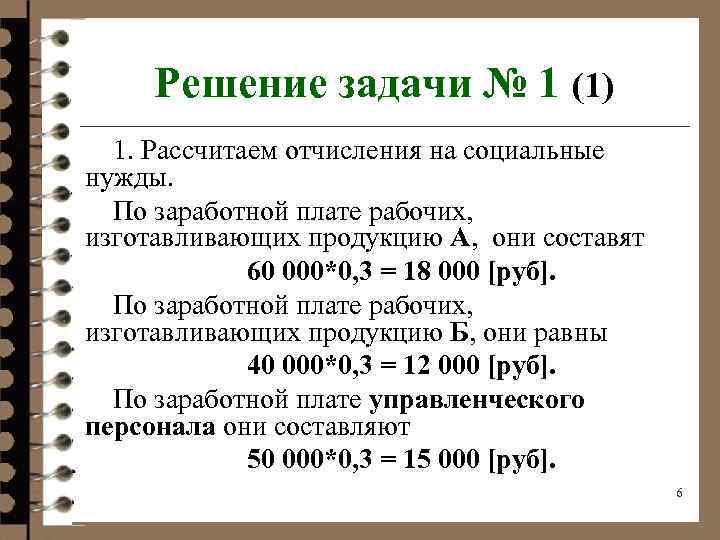 Как посчитать социальные платежи. Расчет отчислений на социальные нужды. Как вычислить отчисления на социальные нужды.