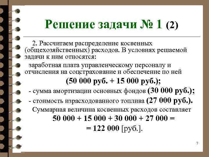 Решение задачи № 1 (2) 2. Рассчитаем распределение косвенных (общехозяйственных) расходов. В условиях решаемой