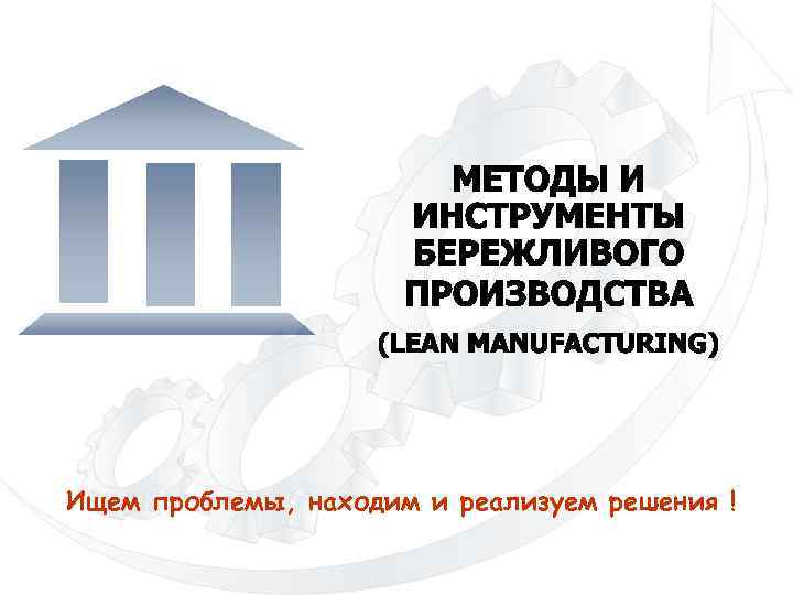 Ищем проблемы, находим и реализуем решения ! 