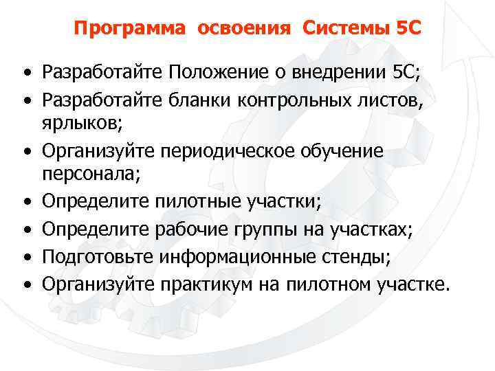Программа освоения Системы 5 С • Разработайте Положение о внедрении 5 С; • Разработайте