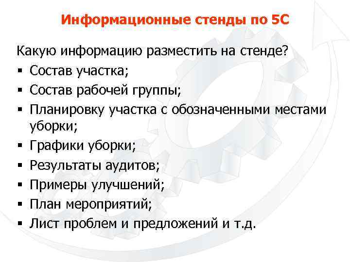Информационные стенды по 5 С Какую информацию разместить на стенде? § Состав участка; §