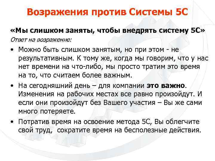 Возражения против Системы 5 С «Мы слишком заняты, чтобы внедрять систему 5 С» Ответ