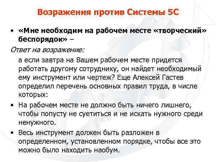 Возражения против Системы 5 С • «Мне необходим на рабочем месте «творческий» беспорядок» –