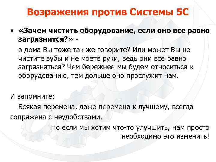 Возражения против Системы 5 С • «Зачем чистить оборудование, если оно все равно загрязнится?