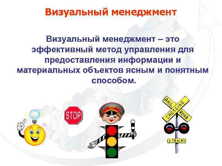 Визуальный менеджмент – это эффективный метод управления для предоставления информации и материальных объектов ясным