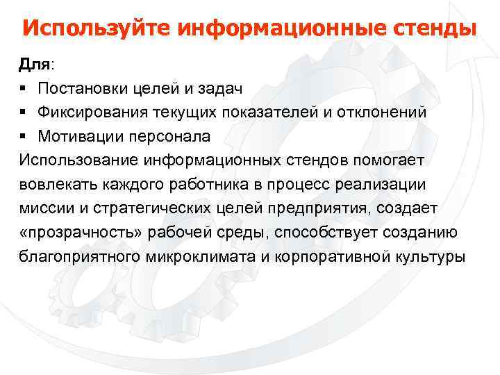Используйте информационные стенды Для: § Постановки целей и задач § Фиксирования текущих показателей и
