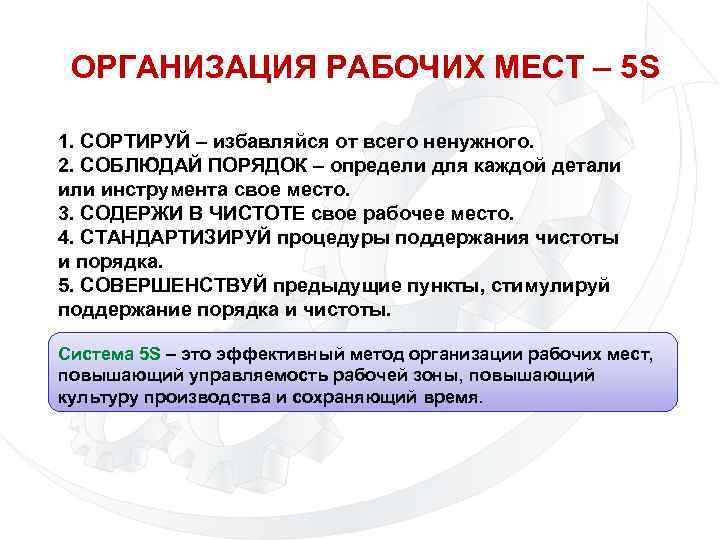 ОРГАНИЗАЦИЯ РАБОЧИХ МЕСТ – 5 S 1. СОРТИРУЙ – избавляйся от всего ненужного. 2.
