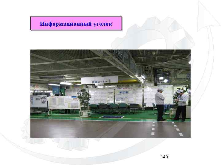 Информационный уголок 140 