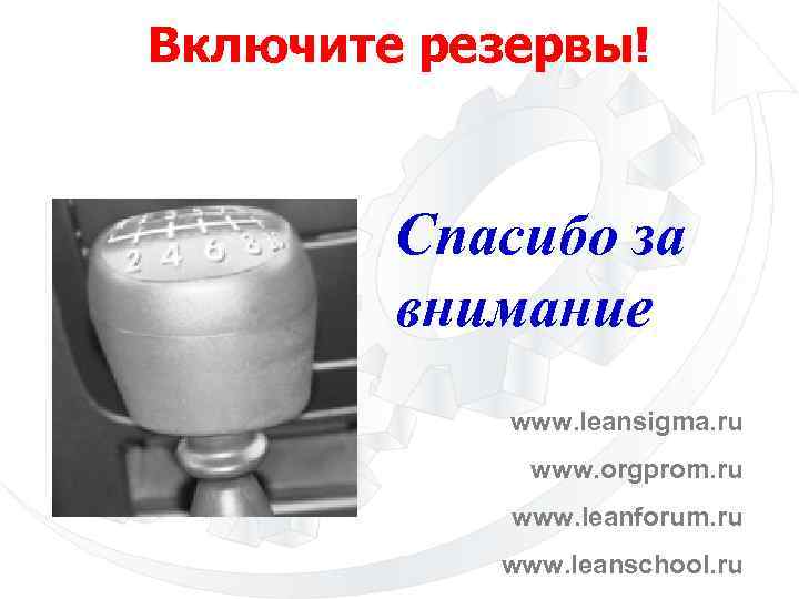 Включите резервы! Спасибо за внимание www. leansigma. ru www. orgprom. ru www. leanforum. ru
