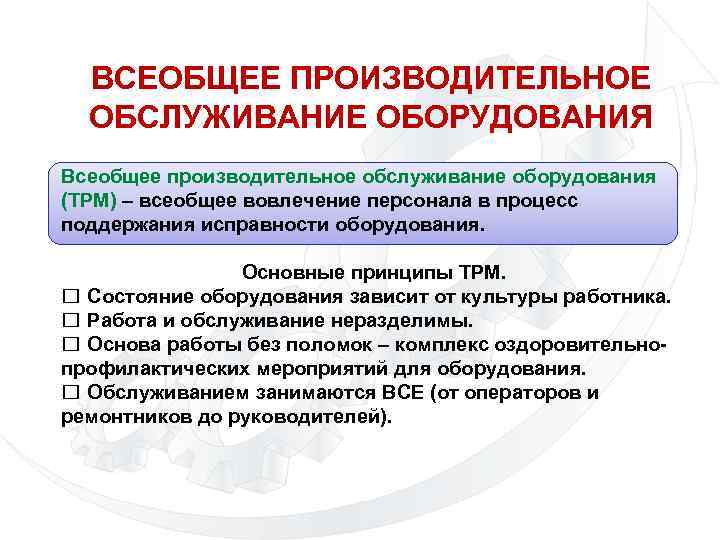 Ответственность за техническое обслуживание оборудования несет. Всеобщее обслуживание оборудования. TPM обслуживание оборудования. Система общего производительного обслуживания оборудования TPM.