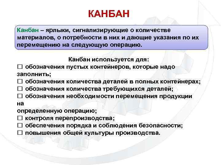 КАНБАН Канбан – ярлыки, сигнализирующие о количестве материалов, о потребности в них и дающие