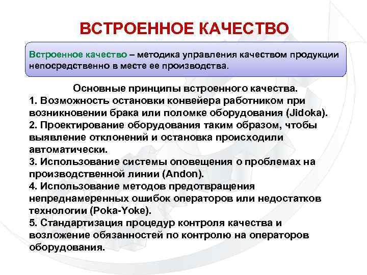 Что означает качество. Встроенное качество Бережливое производство. Принципы встроенного качества. Встроенное качество. Встроенный контроль качества.