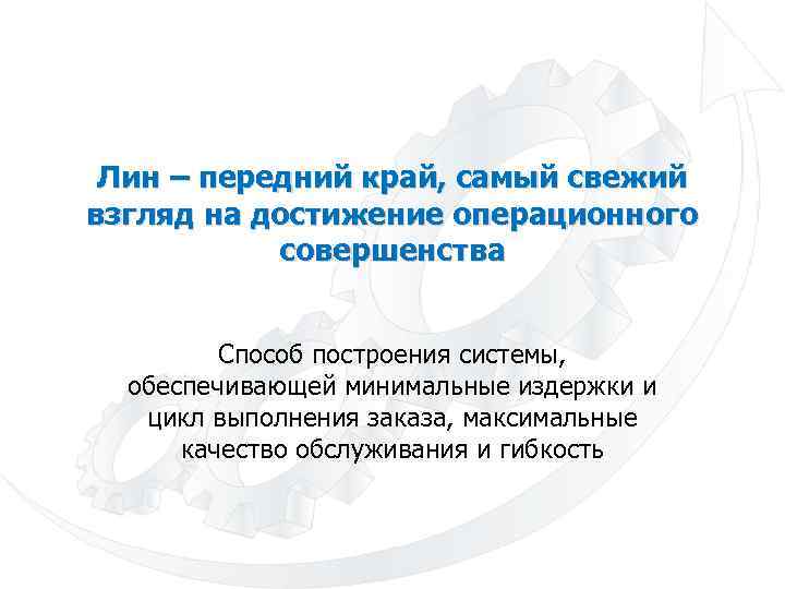 Лин – передний край, самый свежий взгляд на достижение операционного совершенства Способ построения системы,
