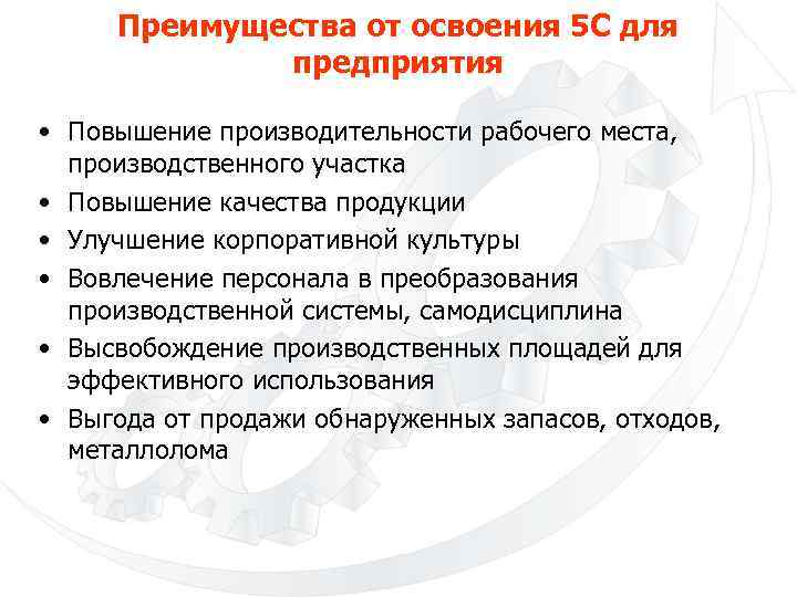 Преимущества от освоения 5 С для предприятия • Повышение производительности рабочего места, производственного участка