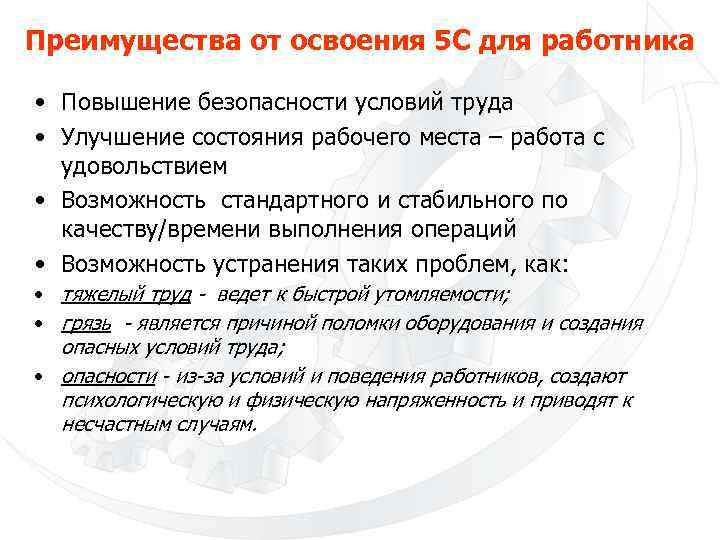 Преимущества от освоения 5 С для работника • Повышение безопасности условий труда • Улучшение
