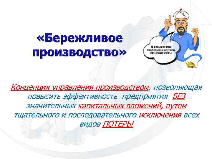  «Бережливое производство» Концепция управления производством, позволяющая повысить эффективность предприятия БЕЗ значительных капитальных вложений,