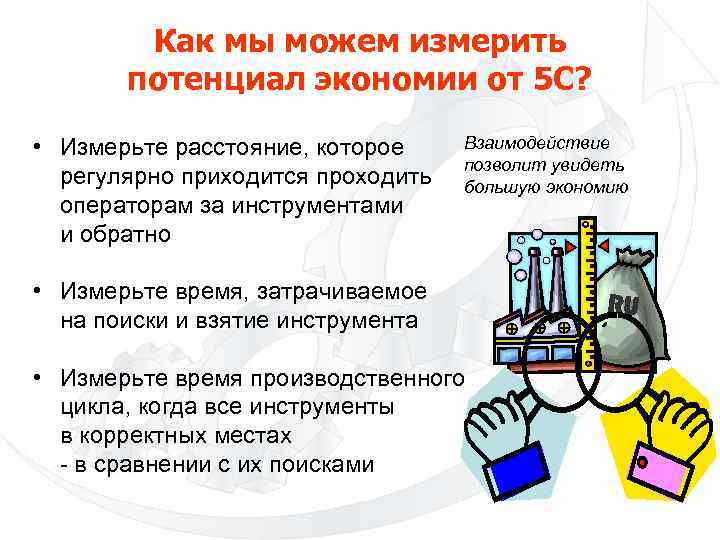 Как мы можем измерить потенциал экономии от 5 С? • Измерьте расстояние, которое регулярно