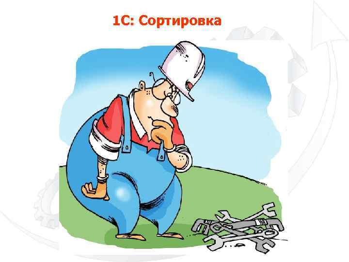 1 С: Сортировка 
