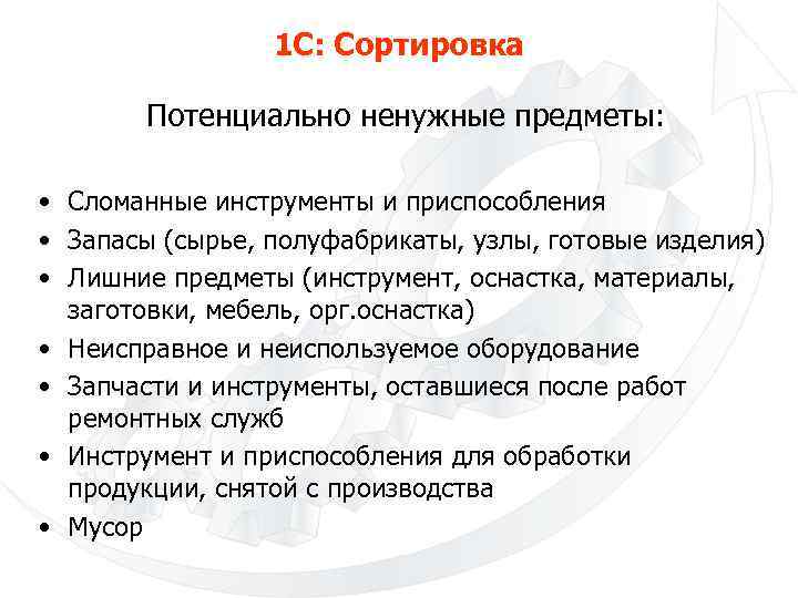 1 С: Сортировка Потенциально ненужные предметы: • Сломанные инструменты и приспособления • Запасы (сырье,