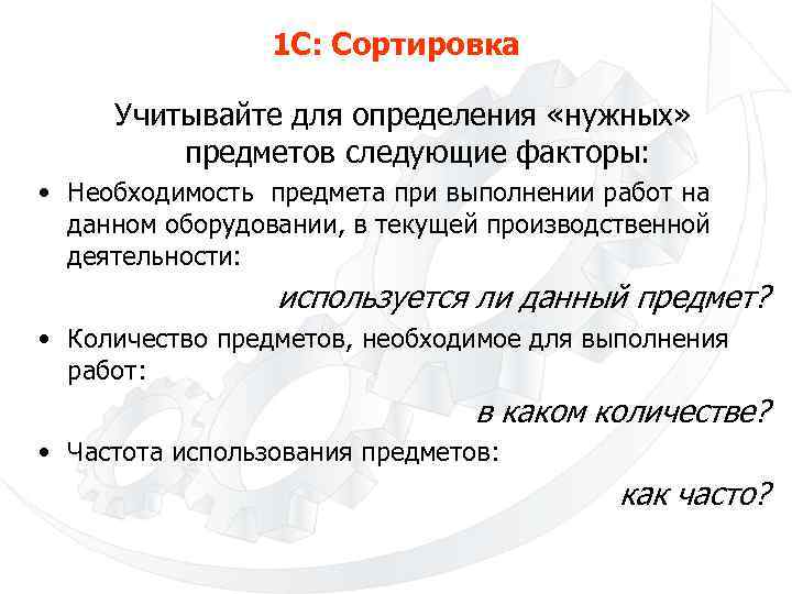 1 С: Сортировка Учитывайте для определения «нужных» предметов следующие факторы: • Необходимость предмета при