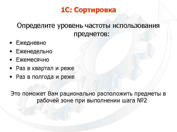 1 С: Сортировка Определите уровень частоты использования предметов: • • • Ежедневно Еженедельно Ежемесячно