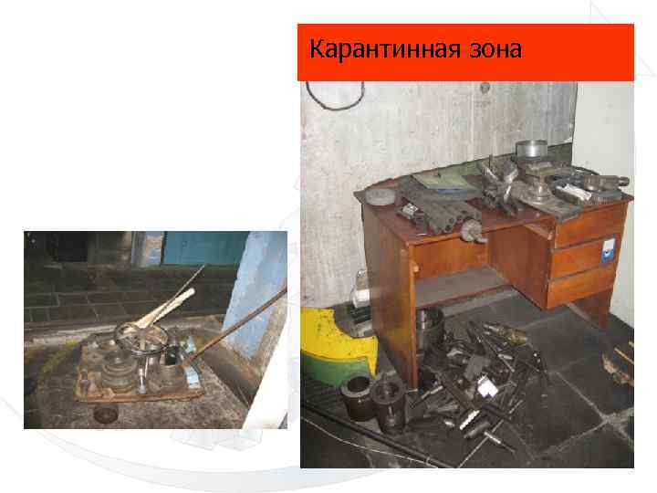 Карантинная зона 