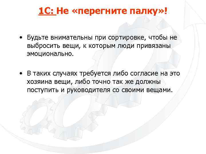 1 С: Не «перегните палку» ! • Будьте внимательны при сортировке, чтобы не выбросить