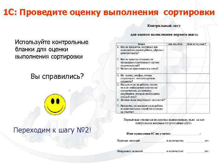 1 С: Проведите оценку выполнения сортировки Используйте контрольные бланки для оценки выполнения сортировки Вы