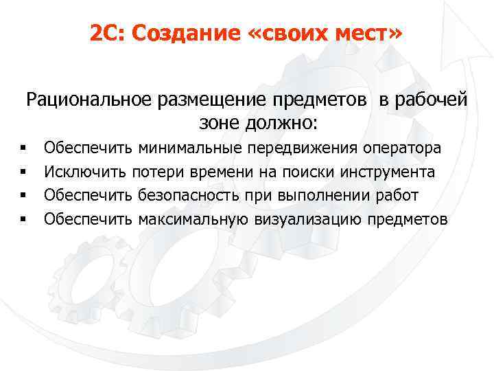 2 С: Создание «своих мест» Рациональное размещение предметов в рабочей зоне должно: § §