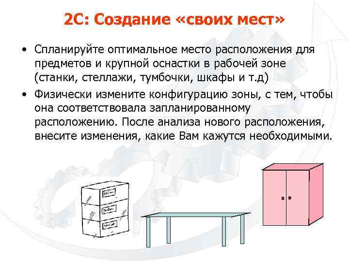 2 С: Создание «своих мест» • Спланируйте оптимальное место расположения для предметов и крупной