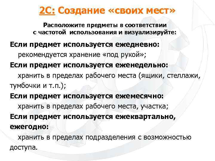 2 С: Создание «своих мест» Расположите предметы в соответствии с частотой использования и визуализируйте: