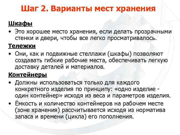 Шаг 2. Варианты мест хранения Шкафы • Это хорошее место хранения, если делать прозрачными