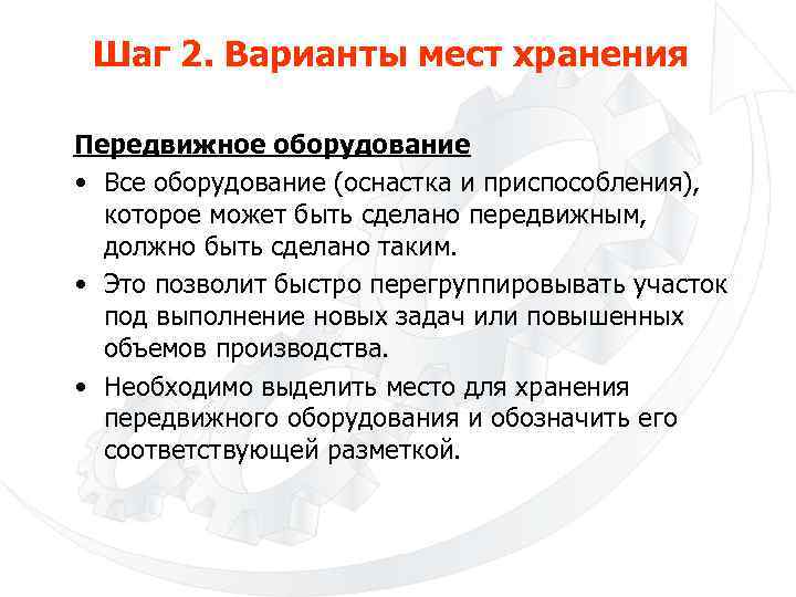Шаг 2. Варианты мест хранения Передвижное оборудование • Все оборудование (оснастка и приспособления), которое