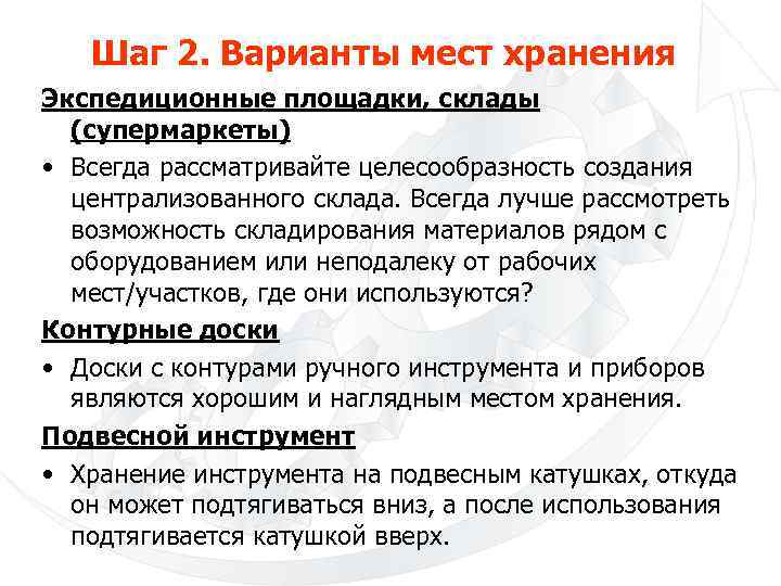Шаг 2. Варианты мест хранения Экспедиционные площадки, склады (супермаркеты) • Всегда рассматривайте целесообразность создания