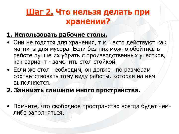 Шаг 2. Что нельзя делать при хранении? 1. Использовать рабочие столы. • Они не