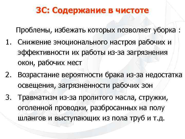 3 С: Содержание в чистоте Проблемы, избежать которых позволяет уборка : 1. Снижение эмоционального